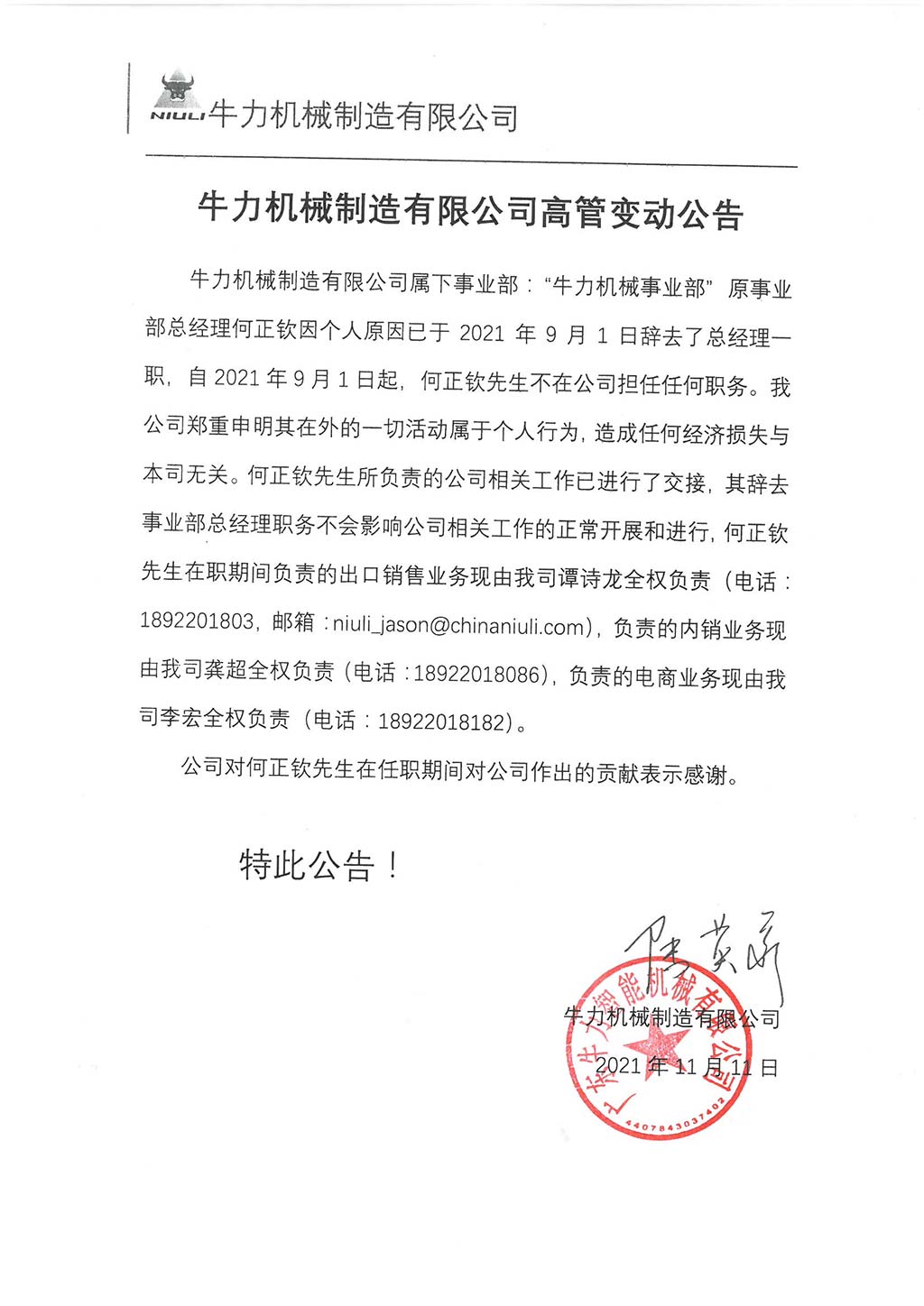 牛力機(jī)械制造有限公司高管變動(dòng)公告