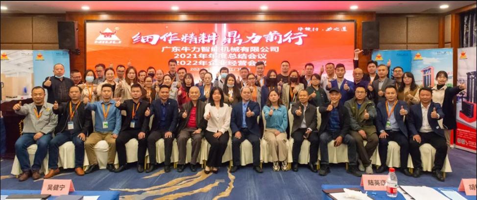“細(xì)作精耕，鼎力前行”--牛力智能2021年年終總結(jié)、2022年企業(yè)經(jīng)營(yíng)會(huì)議圓滿舉行